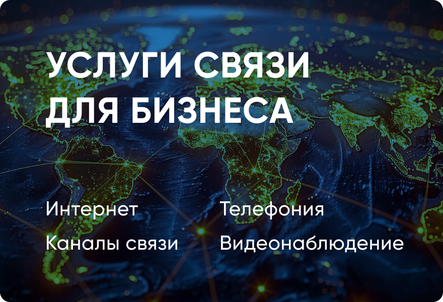 УСЛУГИ СВЯЗИ ДЛЯ БИЗНЕСА